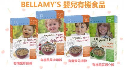 BELLAMY’S 嬰兒有機食品